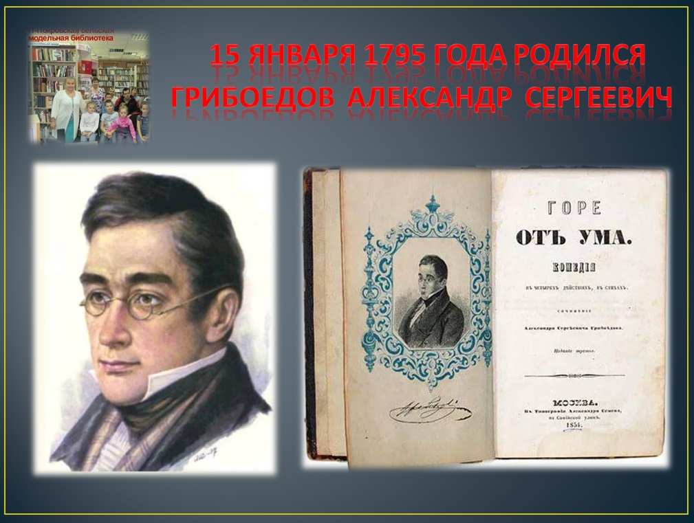 1824 год грибоедова. Грибоедов биография. Столичная жизнь Грибоедова.