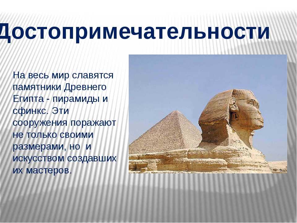Доклад 3 класс достопримечательности. Достопримечательности Египта презентация. Древний Египет презентация. Достопримечательности Египта для детей.