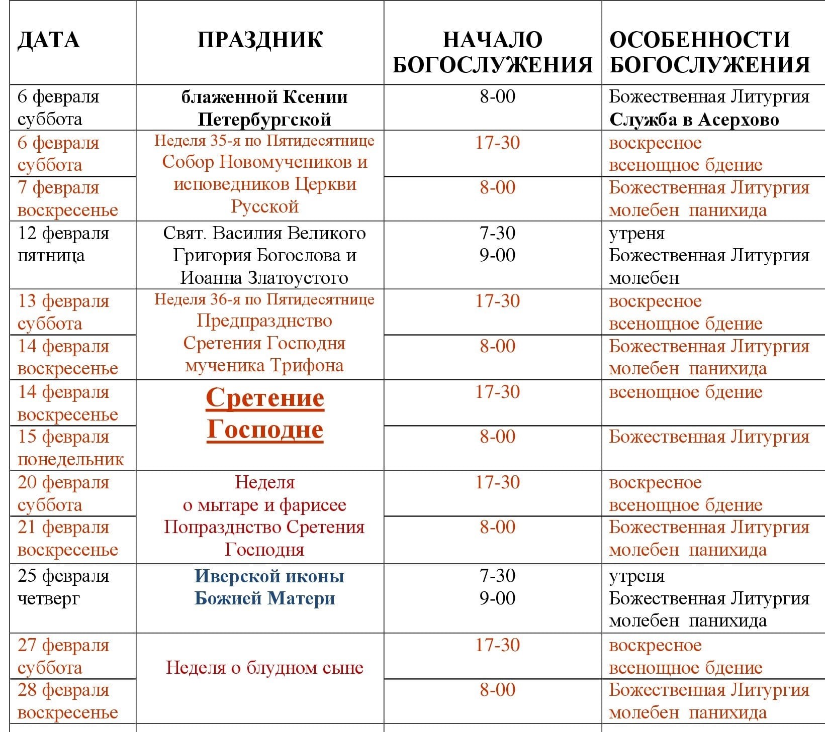 расписание богослужений в храме