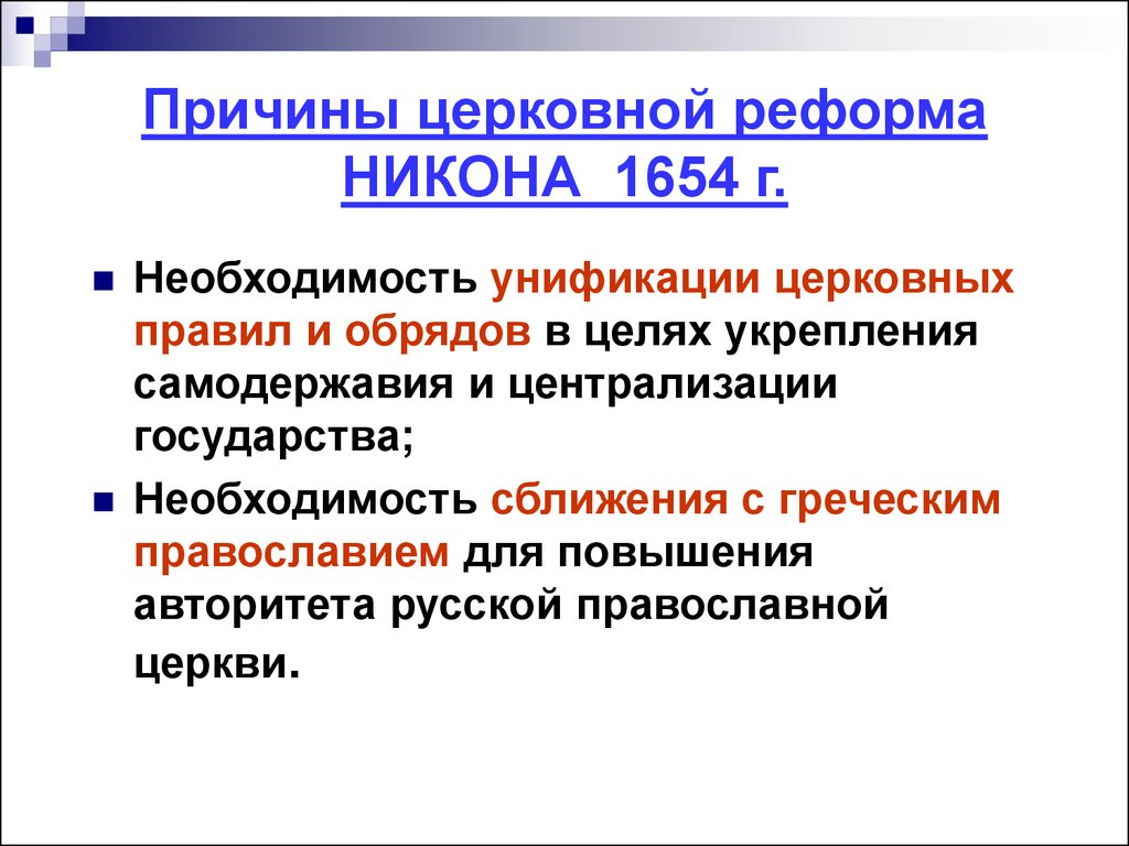 За образец при проведении церковной реформы были взяты