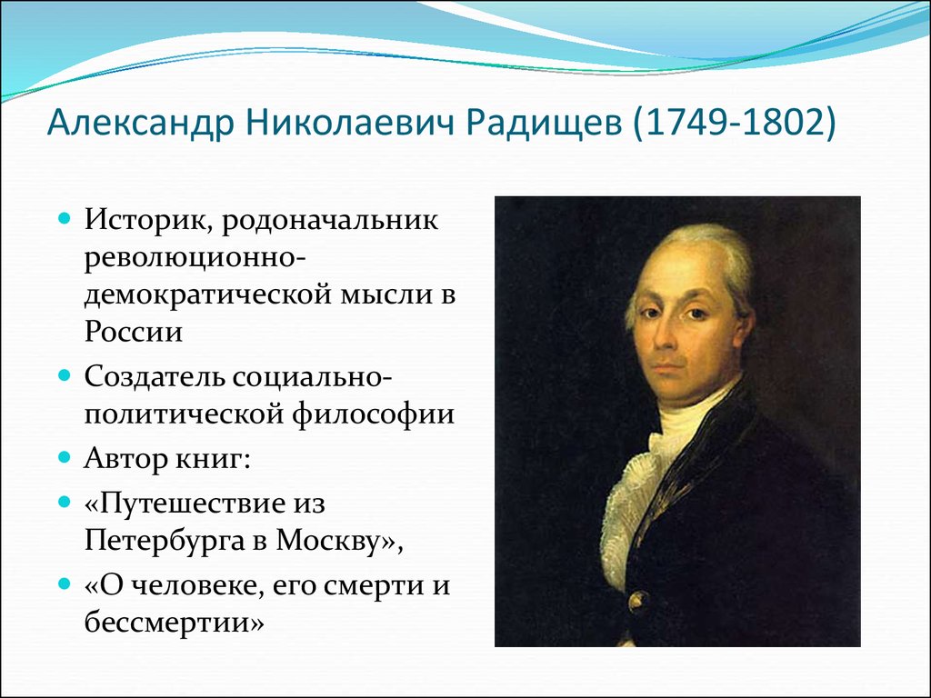 А н радищев идеи. А.Н. Радищев (1749-1802). А.Н. Радищева (1749-1802).