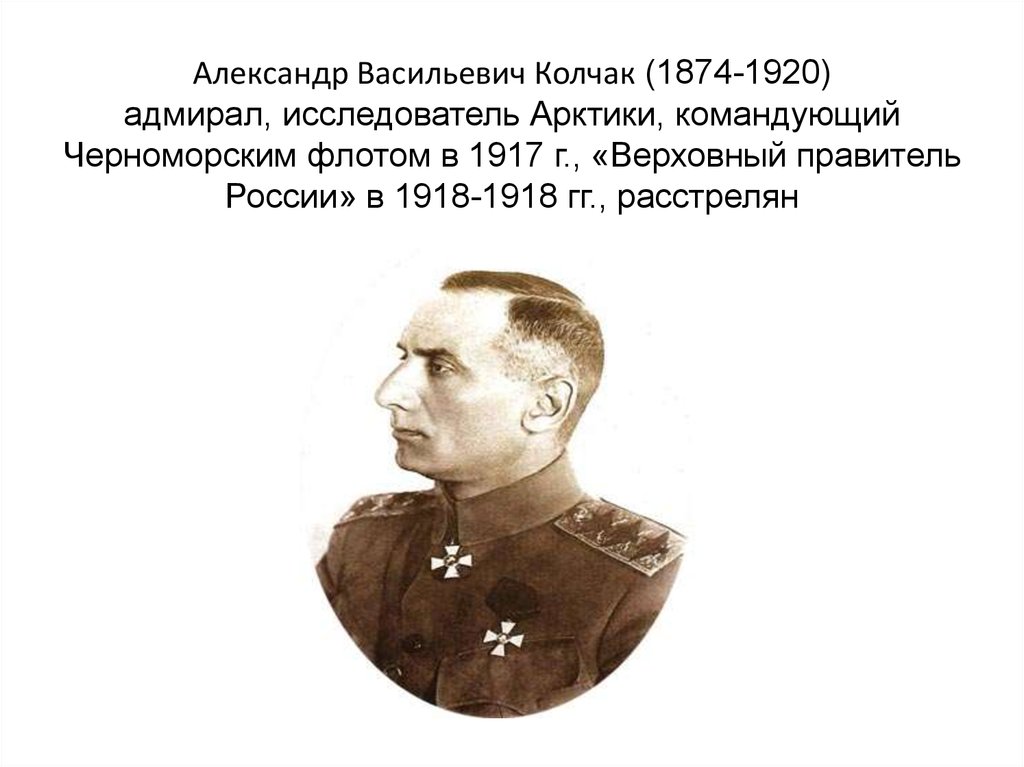 Александре васильевиче колчаке. Колчак 1918. Колчак а.в. (1874-1920).