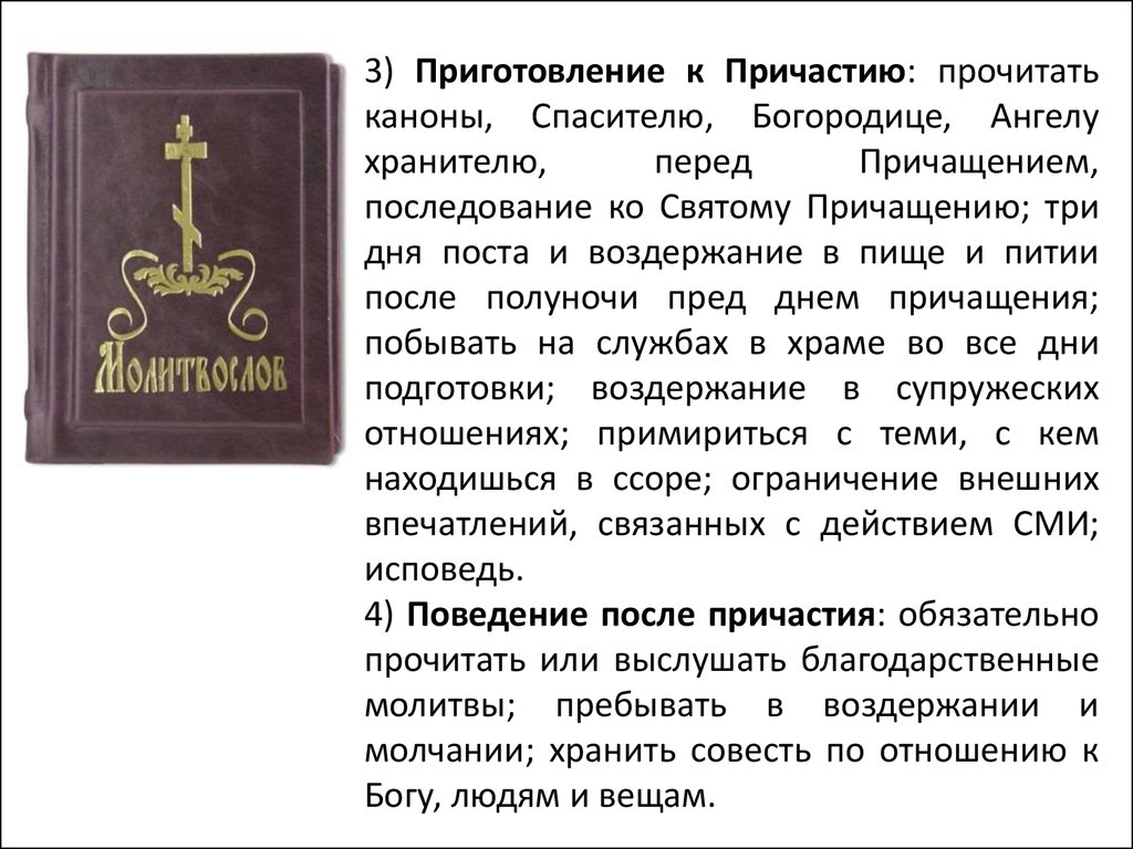 Последование перед причастием. Канон последование ко Причащению. Три покаянных канона к причастию. Канон ко святому причастию.