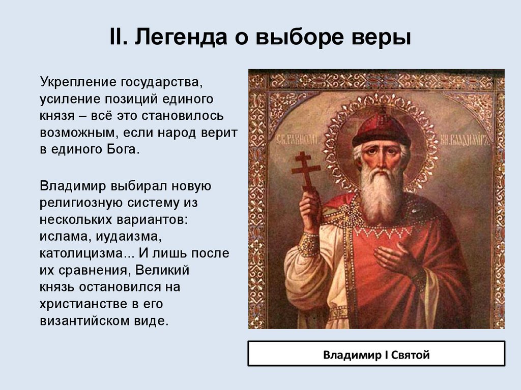 Как выбрать святого. Легенда о выборе веры Владимиром. Легенда о принятии христианства князем Владимиром.