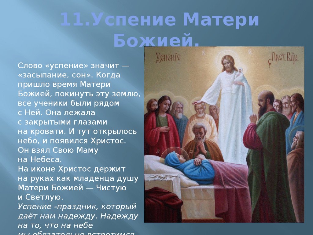 Что означает праздник успение богородицы 28 августа. Успение Пресвятой Богородицы христианские праздники. Иконы праздники Успение Богородицы православные. Икона Успение Пресвятой Богородицы описание. Успение Пресвятой Богородицы двунадесятый праздник.