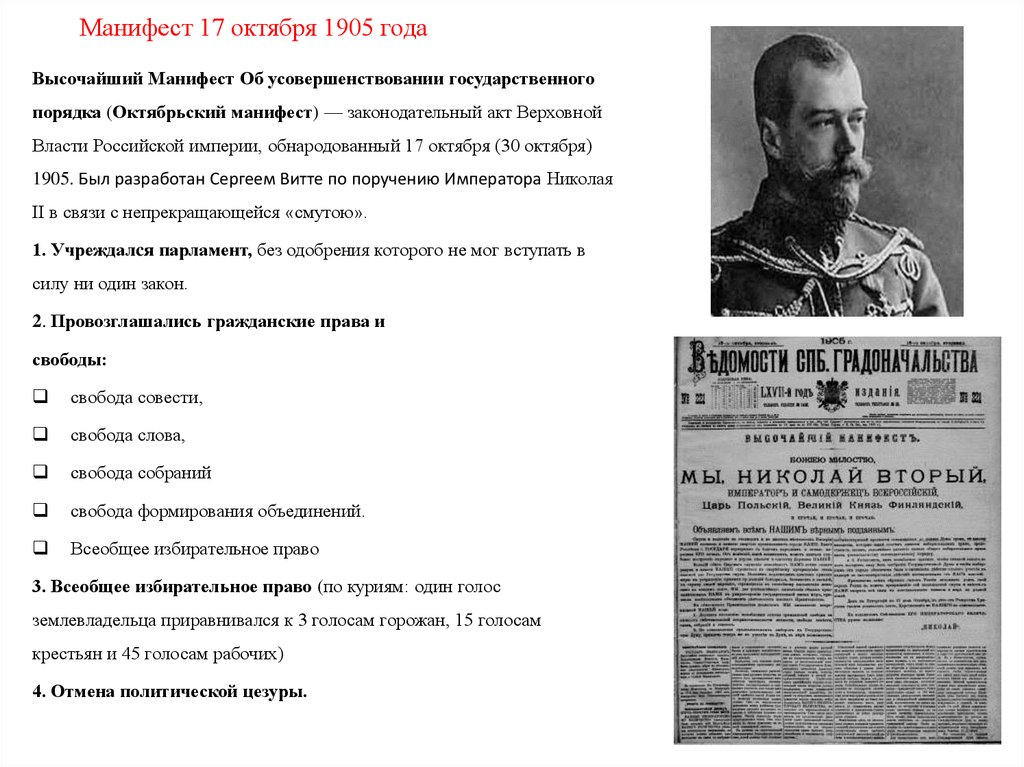 Манифест Витте 1905. Манифест Витте 17 октября 1905 года. Первая русская революция Манифест 17 октября 1905 года.