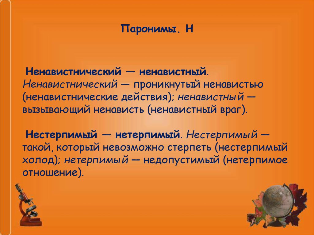 Дождевым пароним. Нестерпимый пароним. Нетерпимый нестерпимый. Громоздкий пароним. Нестерпимо пароним.