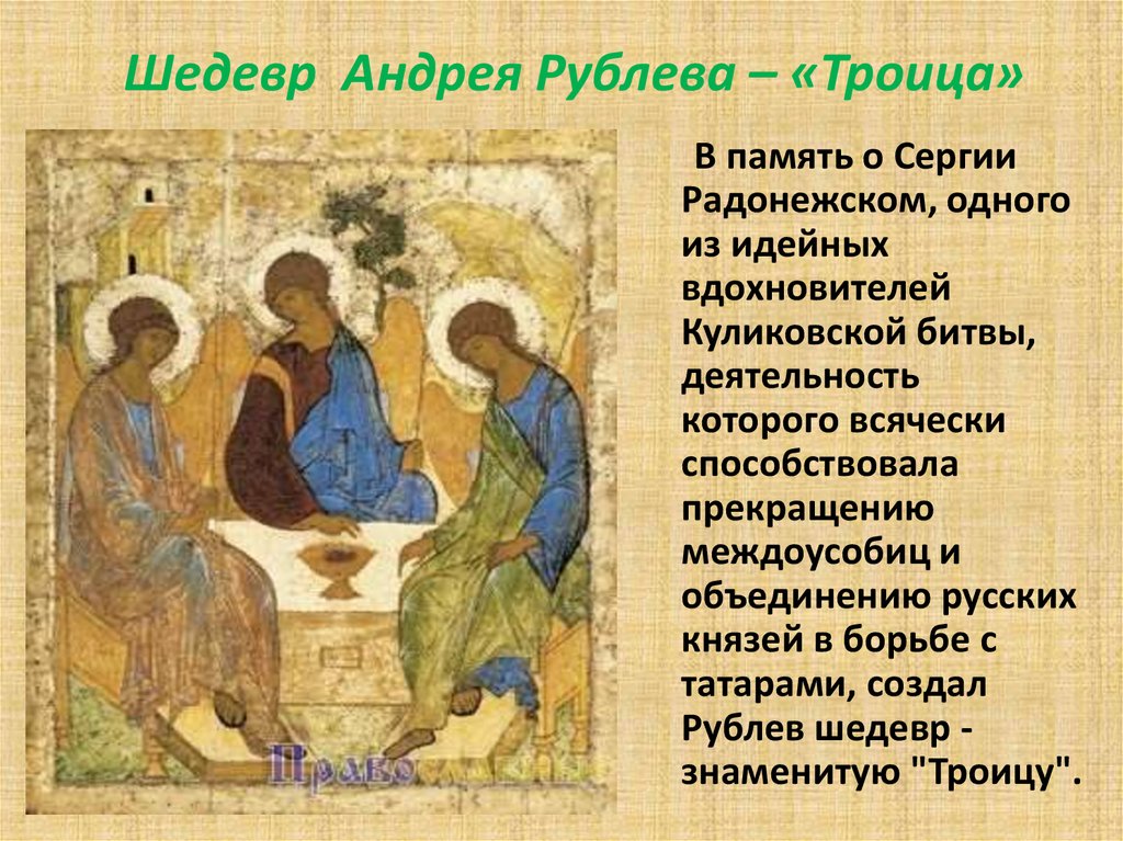 Святая троица 1. Рублев Святая Троица икона. Изображение иконы Святая Троица Андрея Рублева.