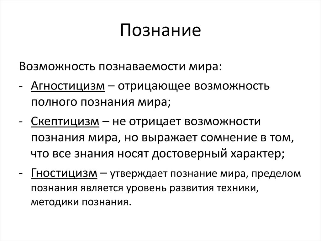 Процесс познания возможности и границы. Познание. Гносеология. Агностицизм и скептицизм. Агностицизм в теории познания. Гностицизм и агностицизм. Гностицизм агностицизм скептицизм.