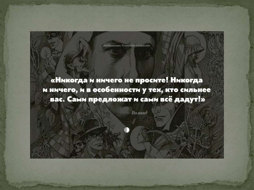 Ничего самого. Мастер и Маргарита никогда ничего не просите. Булгаков мастер и Маргарита никогда ничего не просите. Никогда ничего не просите у сильных. Цитата никогда ничего не просите.