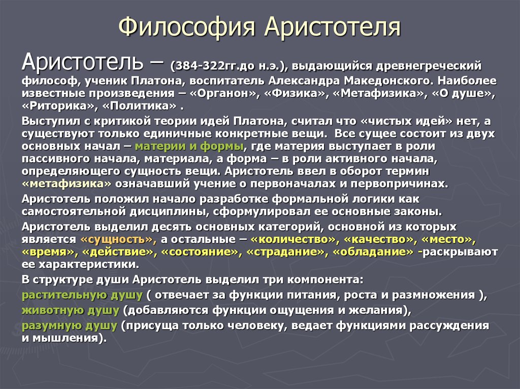 Презентация по философии философия аристотеля