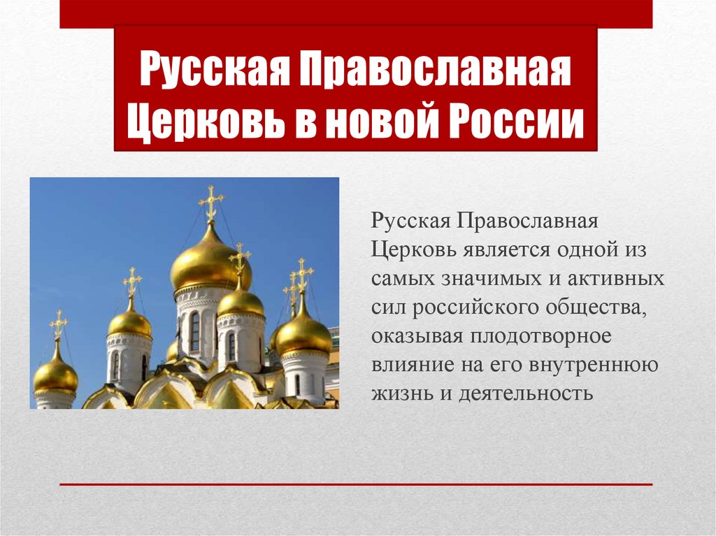Охарактеризуйте роль русской православной церкви