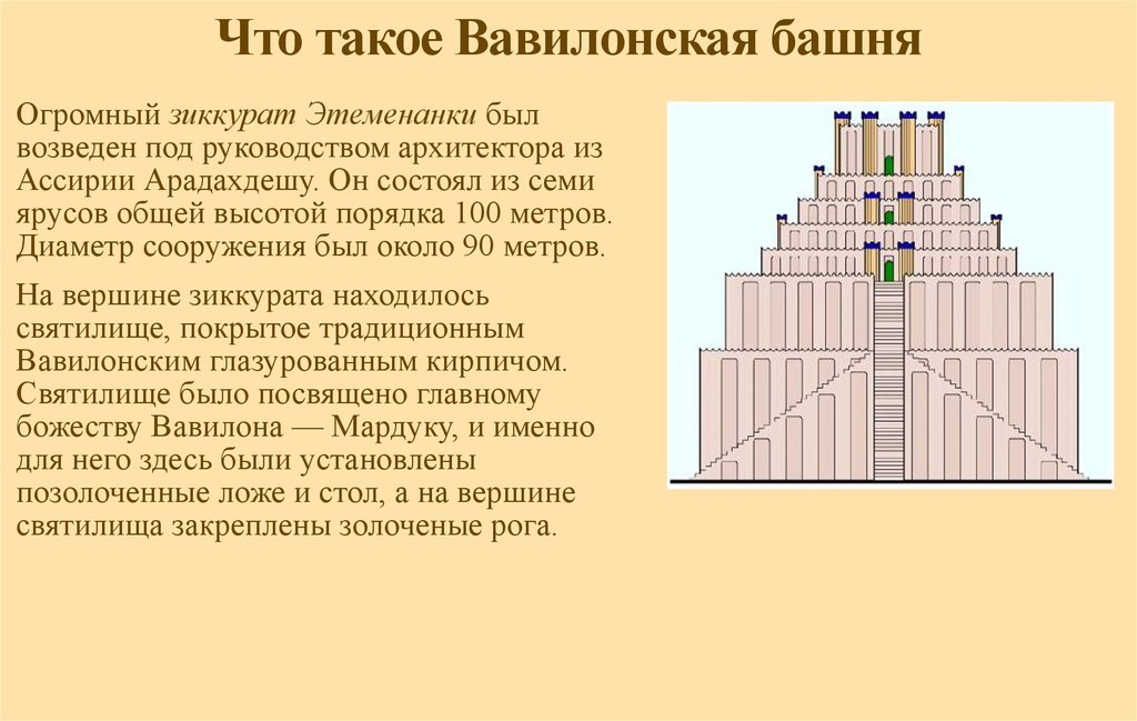 Почему вавилонская башня. Вавилонская башня зиккурат. Древняя Месопотамия Вавилонская башня. Зиккурат Мардука в Вавилоне. Зиккурат Этеменанки в Вавилоне.