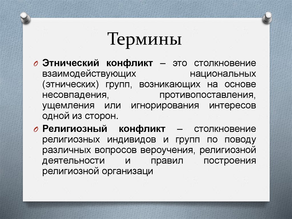 Этнокультурные конфликты. Этнический конфликт это кратко. Межэтнические конфликты это кратко. Этнорелигиозные конфликты. Этносоциальный (межнациональный) конфликт.