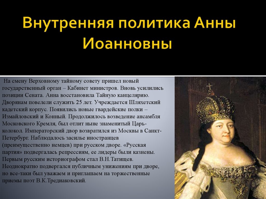 Политика анны ивановны. Внутренняя политика Анны Иоанновны 1730-1740. Внутренняя политика при Анне Иоанновне.