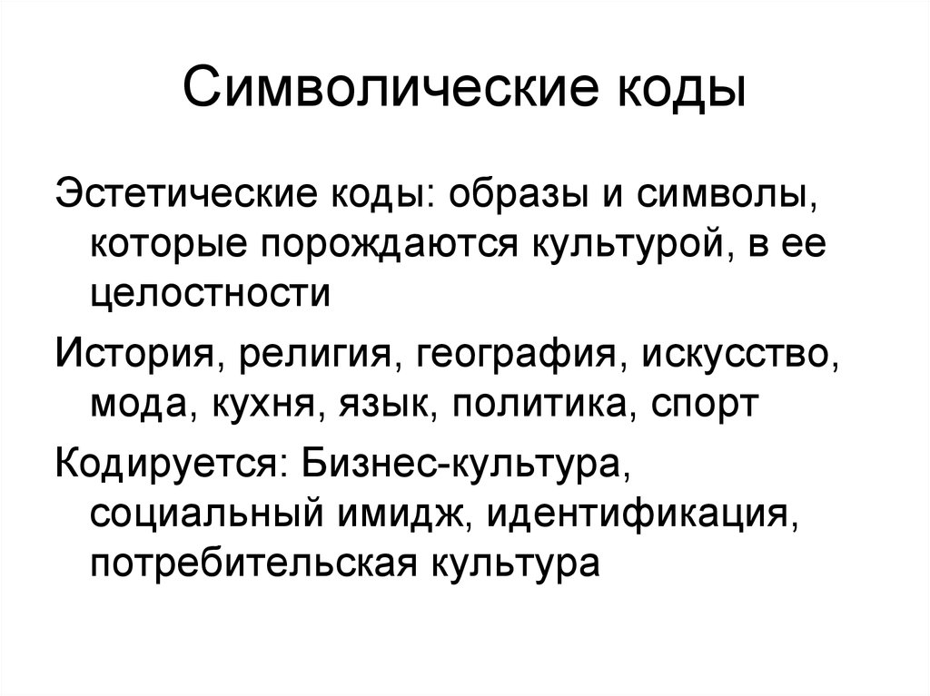 Символические образы. Коммуникативные символические коды. Словесная символическая способы. Эстетический код. Код символической модели.