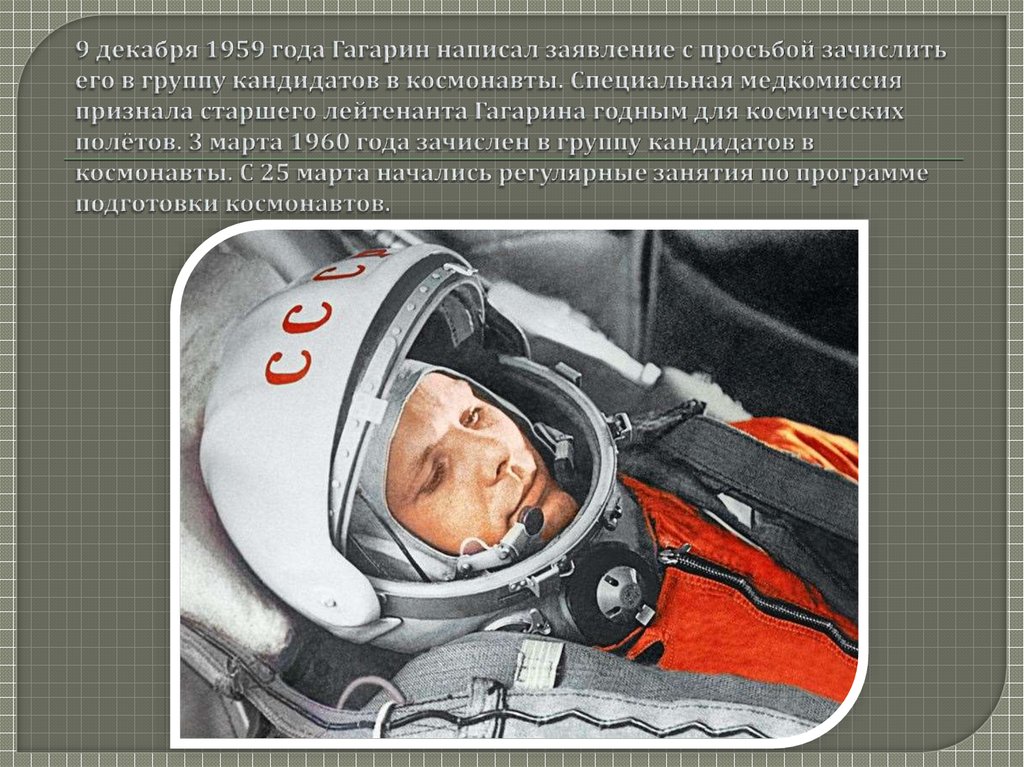 Сколько времени пробыл гагарин в космосе. Гагарин 1959 год. Группа кандидатов в космонавты с Гагариным. Кандидаты в космонавты 1959 год.