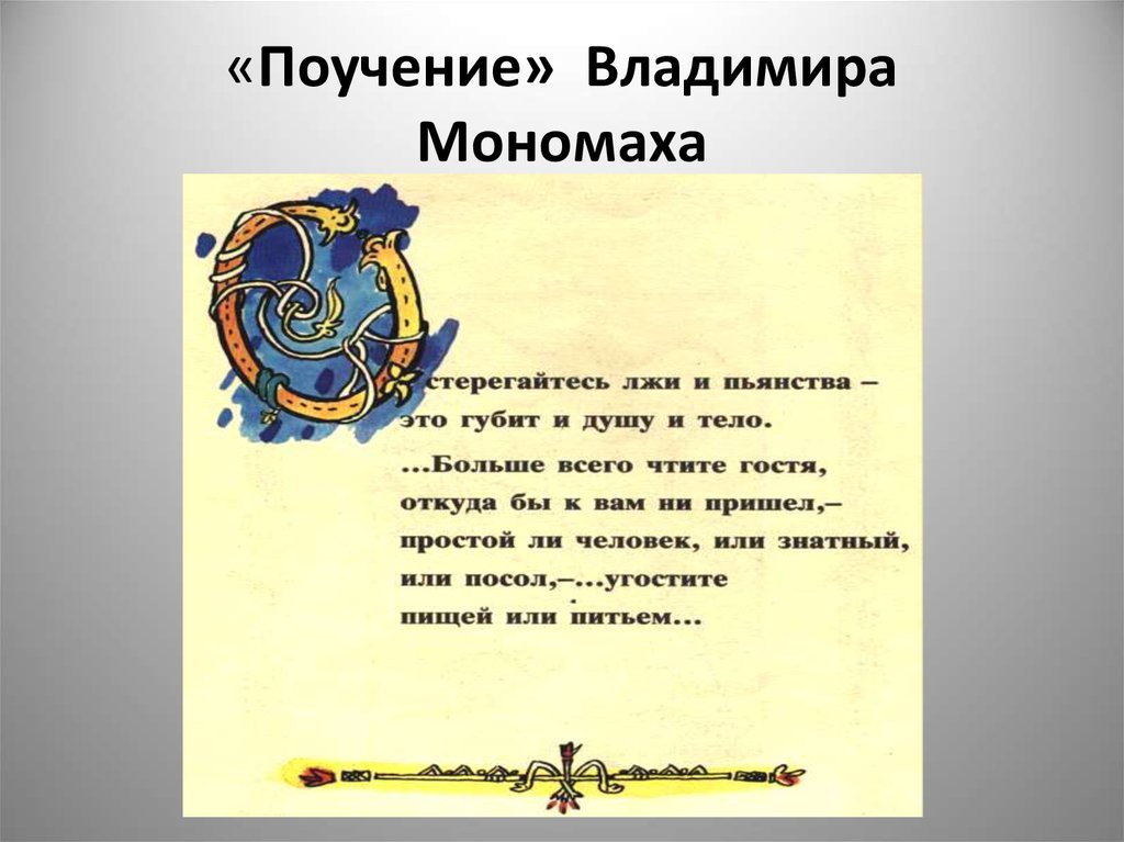 Поучение владимира мономаха 7 класс литература. Поучение Владимира Мономаха. Поучение младшему брату.