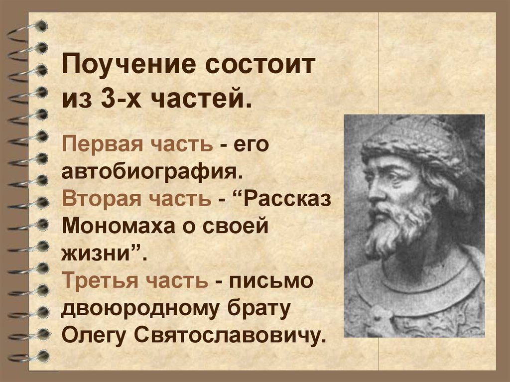 Поучение владимира мономаха 7 класс литература. Поучение Владимира Мономаха. Структура поучения. Поучение детям. Что такое поучение кратко.