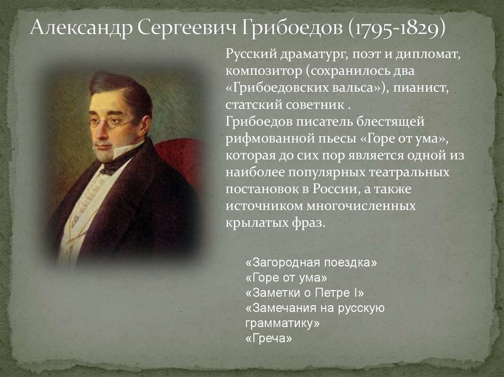 Грибоедов характеристика. Грибоедов 1829. Грибоедов (1795-1829).