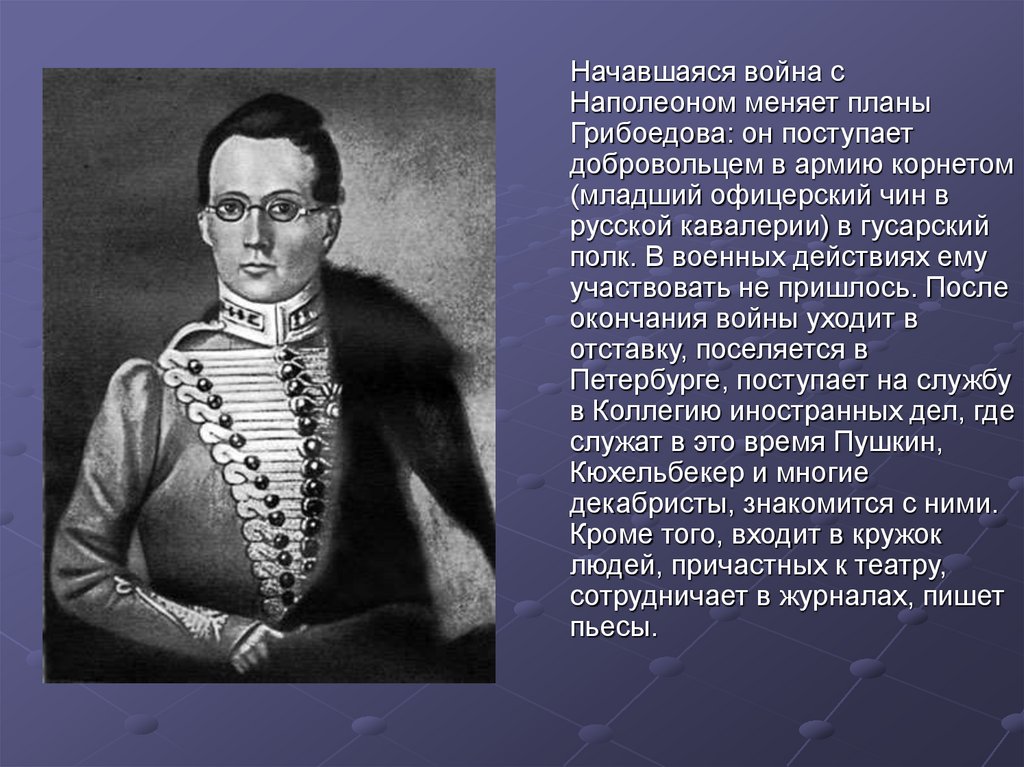 Т грибоедова. Грибоедов Военная служба. Грибоедов презентация. Грибоедов жизнь и творчество.