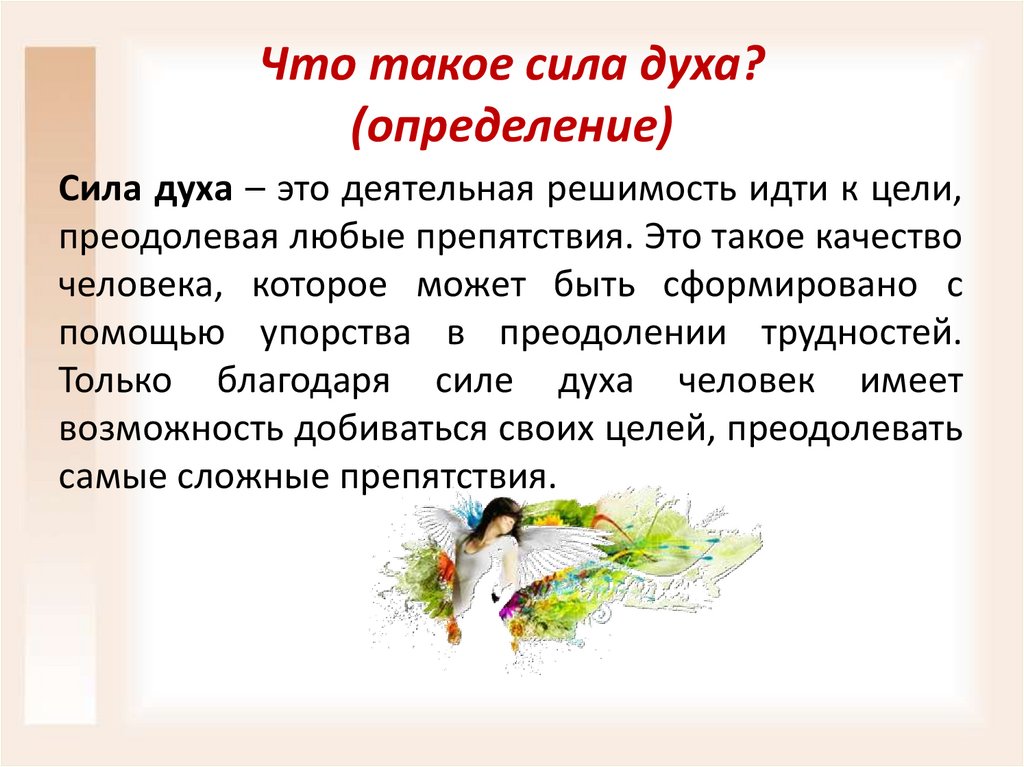 Сила духа сочинение 13.3 пример. Решимость это сочинение. Сила духа определение для сочинения.