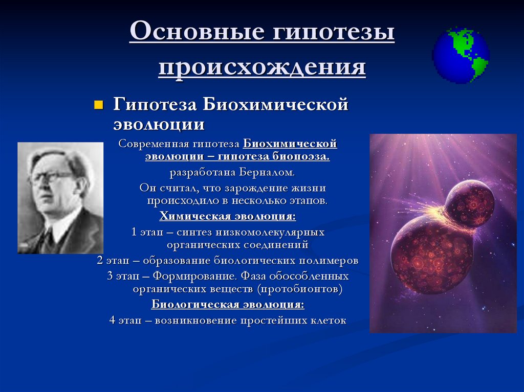 18 пример какой гипотезы о возникновении жизни указан на картинке в чем сущность данной гипотеза