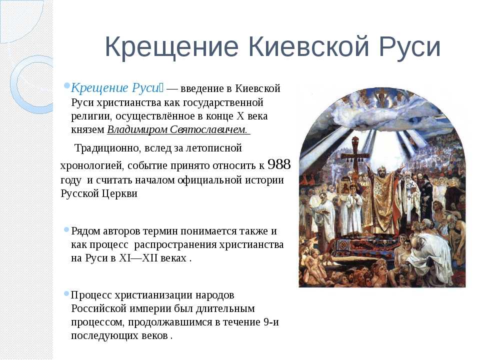 Крещение руси в каком году произошло дата. Крещение Руси доклад кратко. Основные даты крещения Руси кратко.. Опишите ход крещения Руси кратко. Сообщение крещение Руси 3 класс кратко.