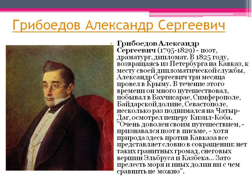 Грибоедов характеристика. Грибоедов (1795-1829). Краткая биография Грибоедова.