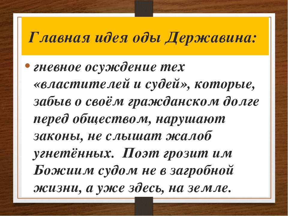 Стихотворение властителям и судиям. Ода властителям и судиям Державин. Идея стихотворения властителям и судиям. Идея стихотворения властителям и судьям.