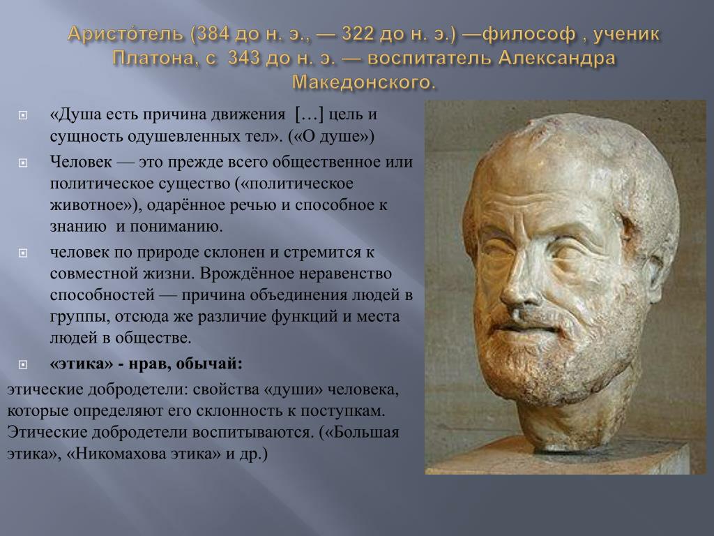 Аристотель академия платона. Человек есть животное политическое Аристотель. Ученик Платона философ. Первый философ. «Человек – политическое животное, Общественное существо».