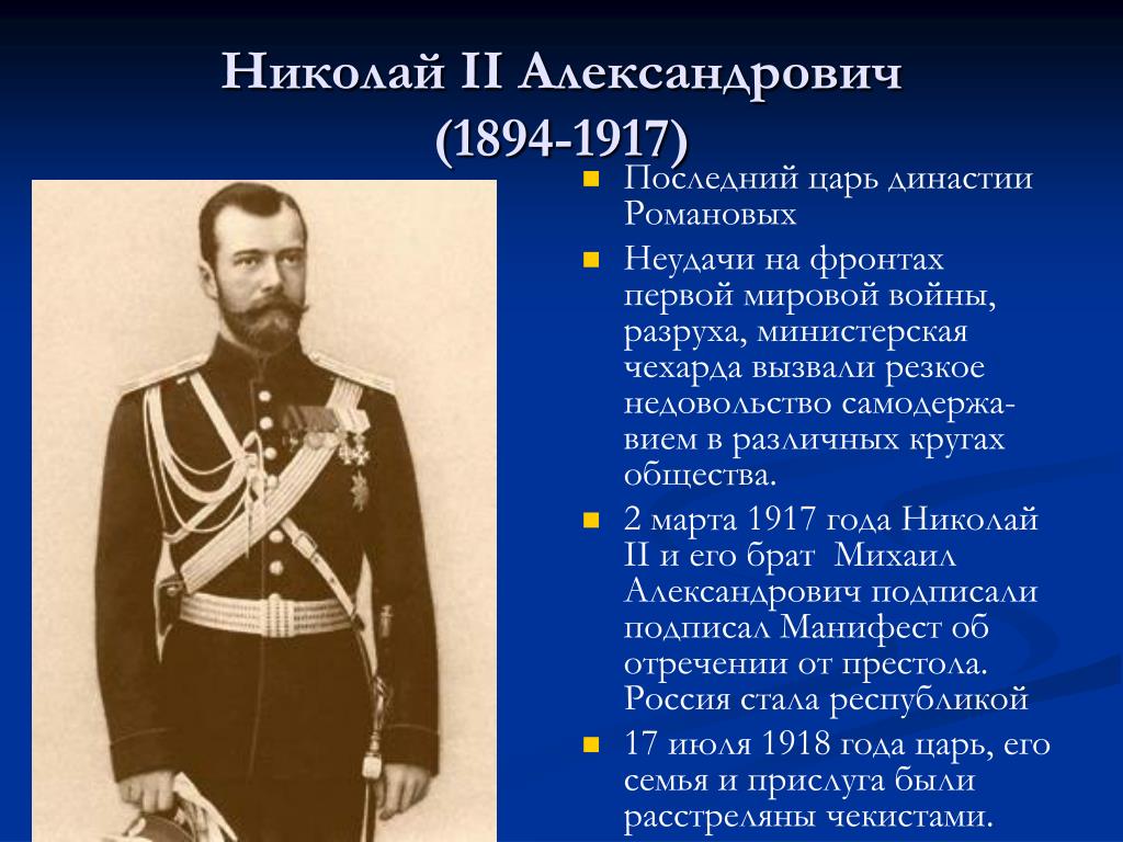 Б министерская чехарда в 1916 г. Правление Николая II (1894-1917). Период правления Николая 2.