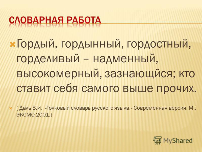 Гордый значение. Горделивый синоним. Горделивый пароним. Горделивый словарь. Гордый и горделивый.