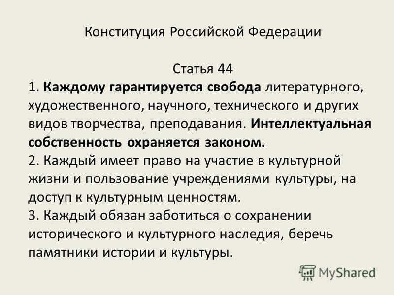 Статья 28 часть 4. Статья 44 Конституции. 51 Статья Конституции РФ. Статьи Конституции РФ. Ст 44 Конституции РФ.
