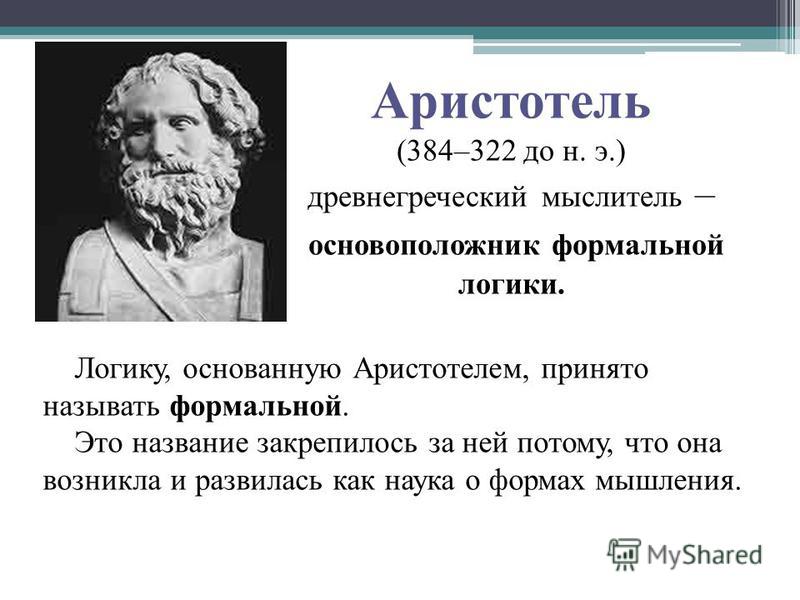 Аристотель является представителем философии. Аристотель основоположник. Формальная логика Аристотеля. Основоположник логики. Аристотель основоположник науки.