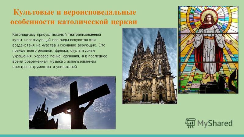 Культовые действия. Католическое христианство. Католический и православный храм.