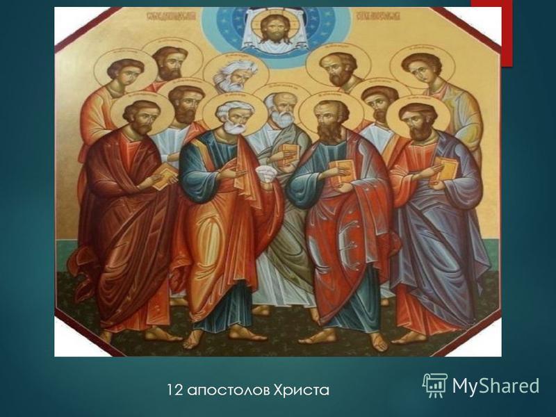 Двенадцать апостолов имена. Двенадцать апостолов Христа. Иисус и 12 апостолов. Призыв двенадцати апостолов. Двенадцать апостолов цветок.