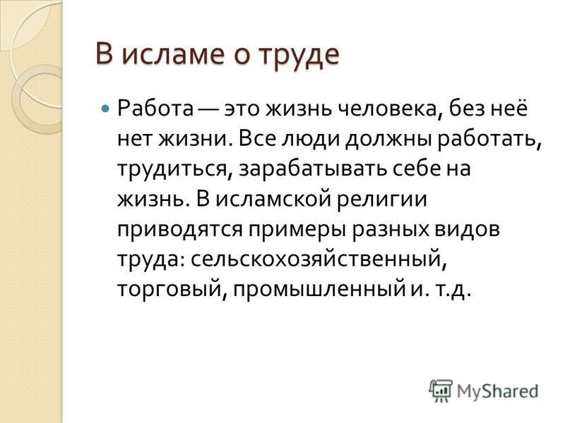 Давать в исламе. Буддизм о труде и трудолюбии. Ислам о труде и трудолюбии. Высказывание о труде Ислам. Отношение к труду в Исламе.