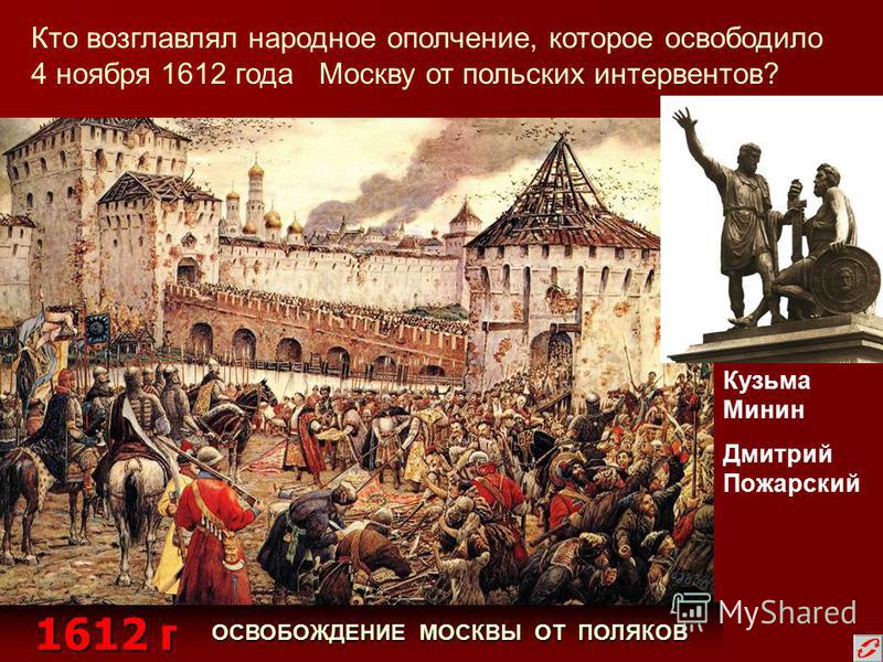 В конце октября 1612 года интервенты. 1612 Году народное ополчение освободило Москву от польских интервентов. Минин и Пожарский второе ополчение.