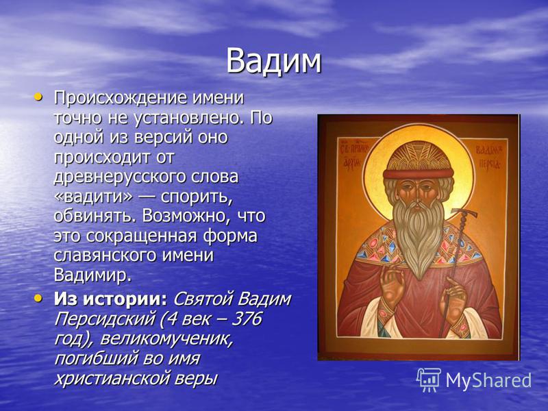 Полное имя свят. Значение имени Вадим. Происхождение имени Вадим. Имя Вадим происхождение и значение. Славянские имена Вадим.