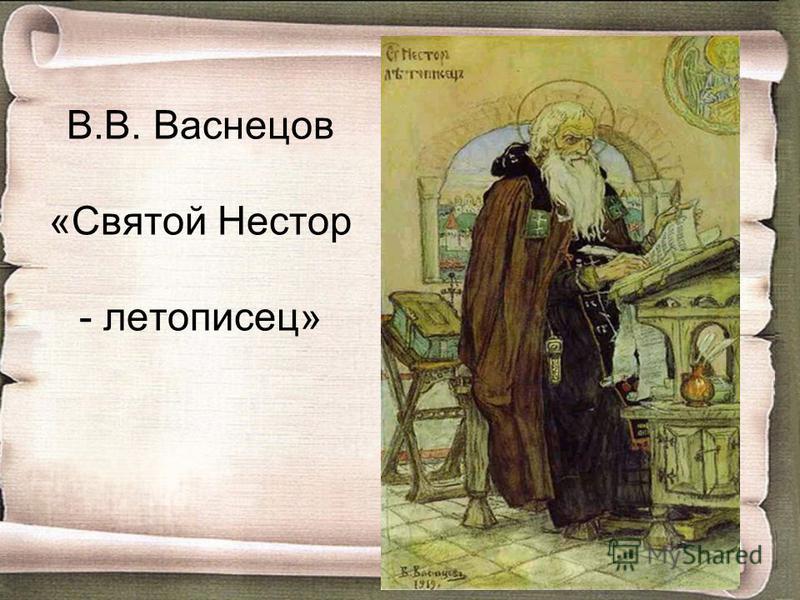 Васнецов нестор летописец картина