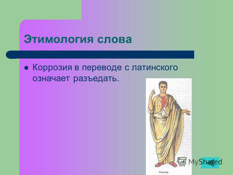 Находить этимология. Слово коррозия в переводе с латинского означает. Этимология слова экология. Этимология слова позвоночник. Осанка этимология слова.