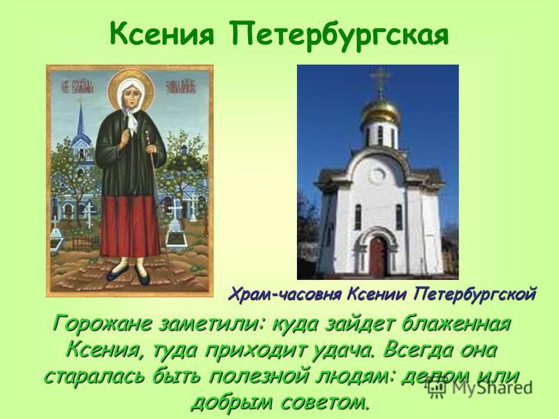 Письмо ксении петербургской. Храм Ксении Петербургской. Часовня Ксении Петербургской. Записка Ксении Петербургской. Надпись на часовне Ксении Петербургской.