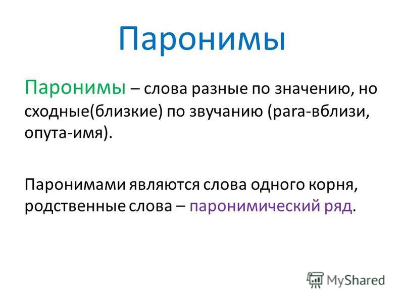 Пароним к слову солдат. Слова паронимы. Лексика паронимы. Что такое паронимы в русском языке с примерами. Паронимы глаголы.