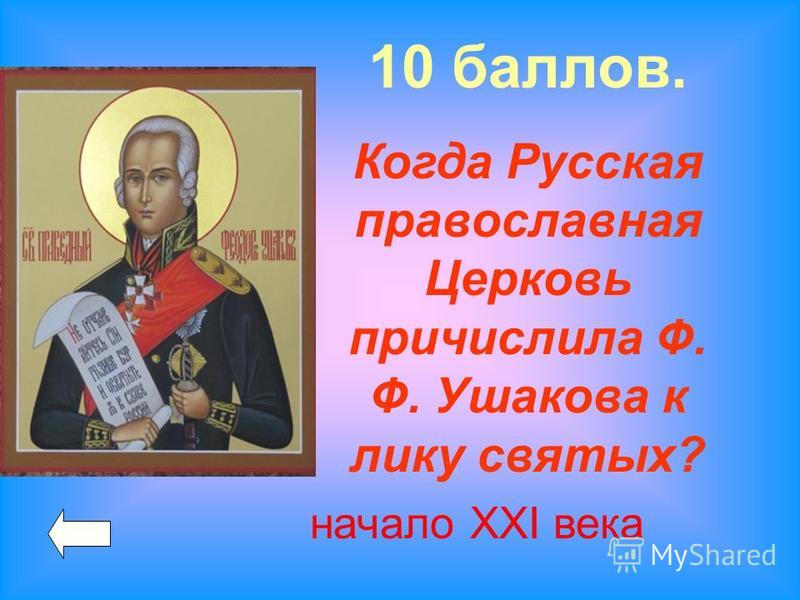 Николая причислили к лику святых. Адмирал Ушаков лик святых. Фёдор Фёдорович ушаковпричислен к лику святых.