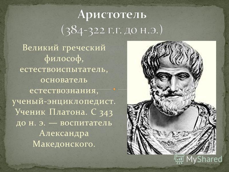 Греческие великие люди. Аристотель (384-322 гг. до н.э.). Великие греческие философы. Аристотель Великий естествоиспытатель.