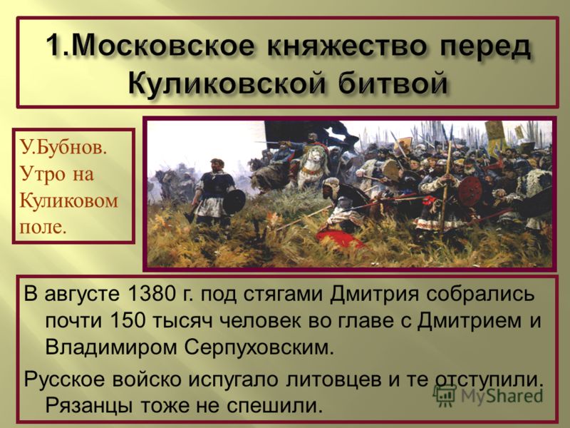 Выберите последствия куликовской битвы. Рассказ о битве на Куликовом поле в 1380.