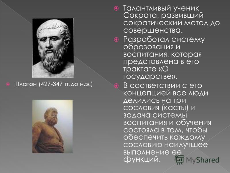 Ученик платона. Трактаты Сократа. Ученики Сократа. Платон 427-347 гг до н.э. Платон ученик Сократа.