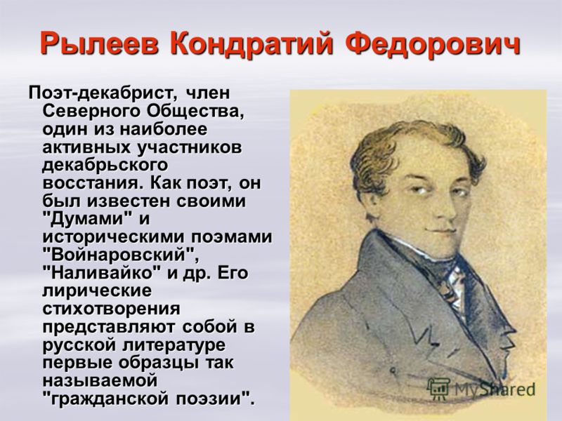 Декабрист рылеев биография. Поэты декабристы. Рылеев поэт декабрист. Поэтов Декабристов. Северное общество Декабристов Рылеев.