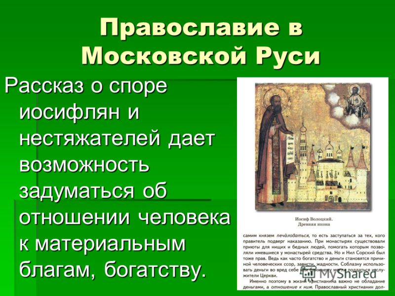 Про христианство 5 класс. Православие в Московской Руси. Сообщение о православных. Проект на тему Православие. Рассказ о православии.